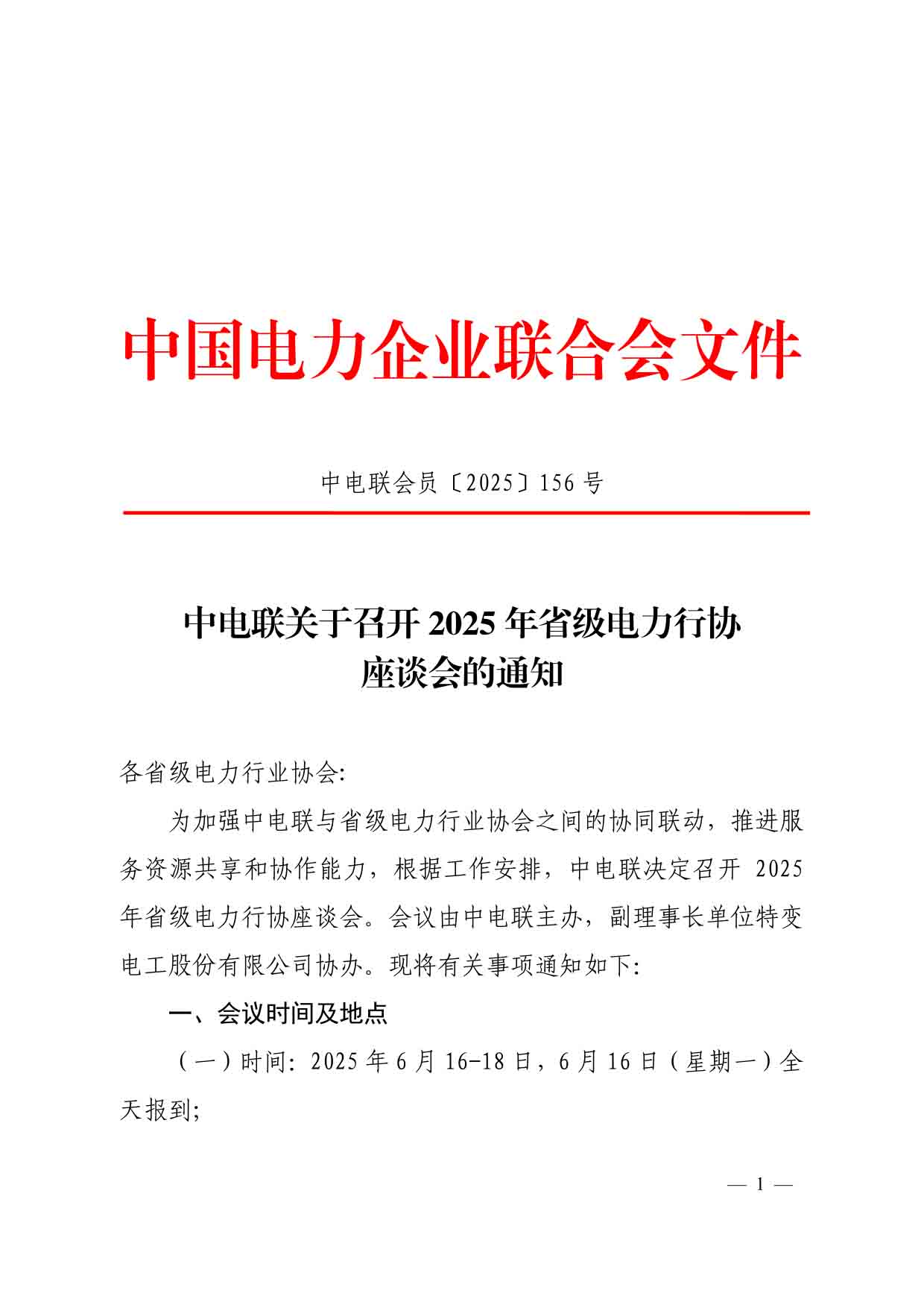 中电联会员〔2025〕156号-中电联关于召开2025年省级电力行协座谈会的通知-1.jpg