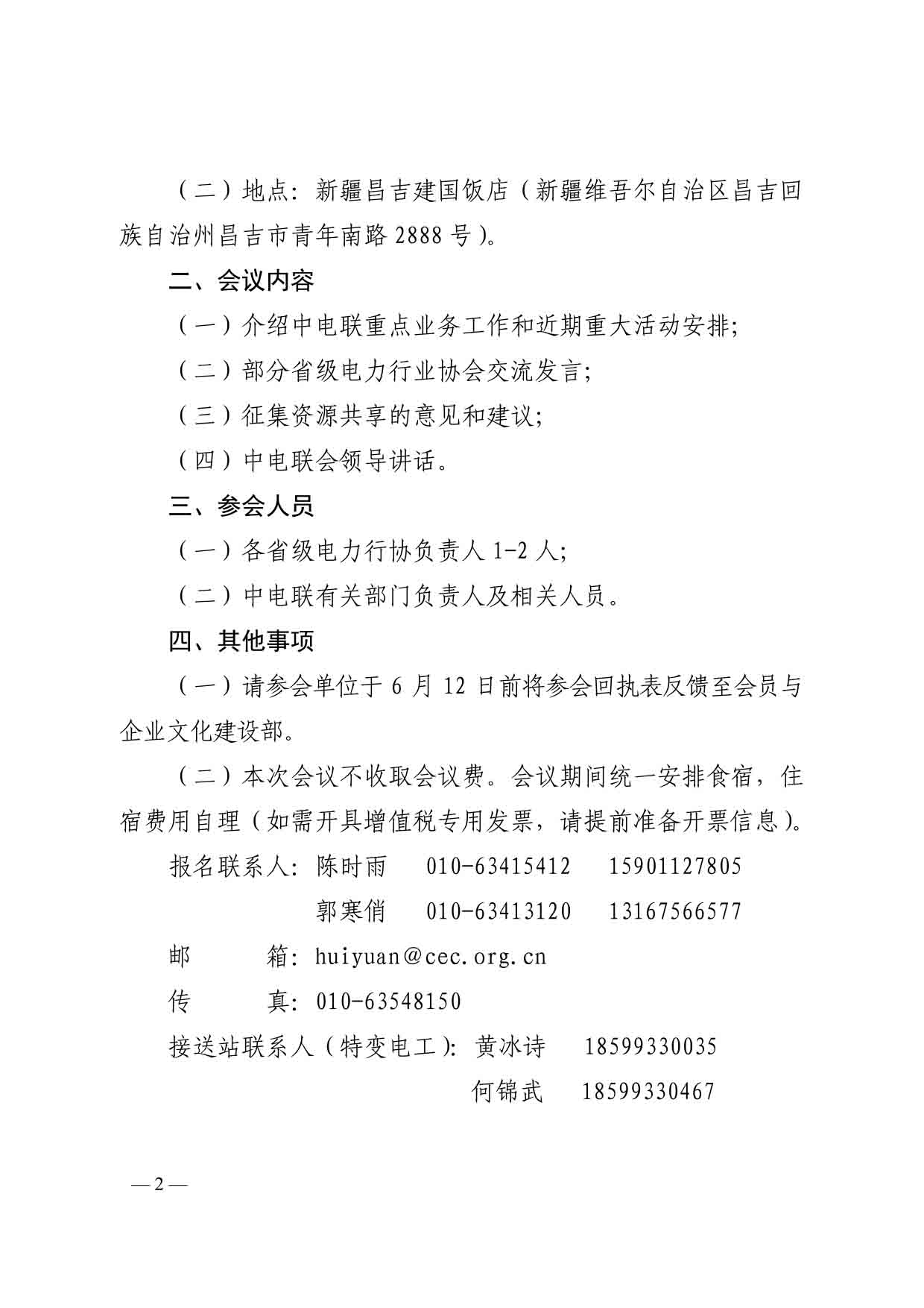 中电联会员〔2025〕156号-中电联关于召开2025年省级电力行协座谈会的通知-2.jpg