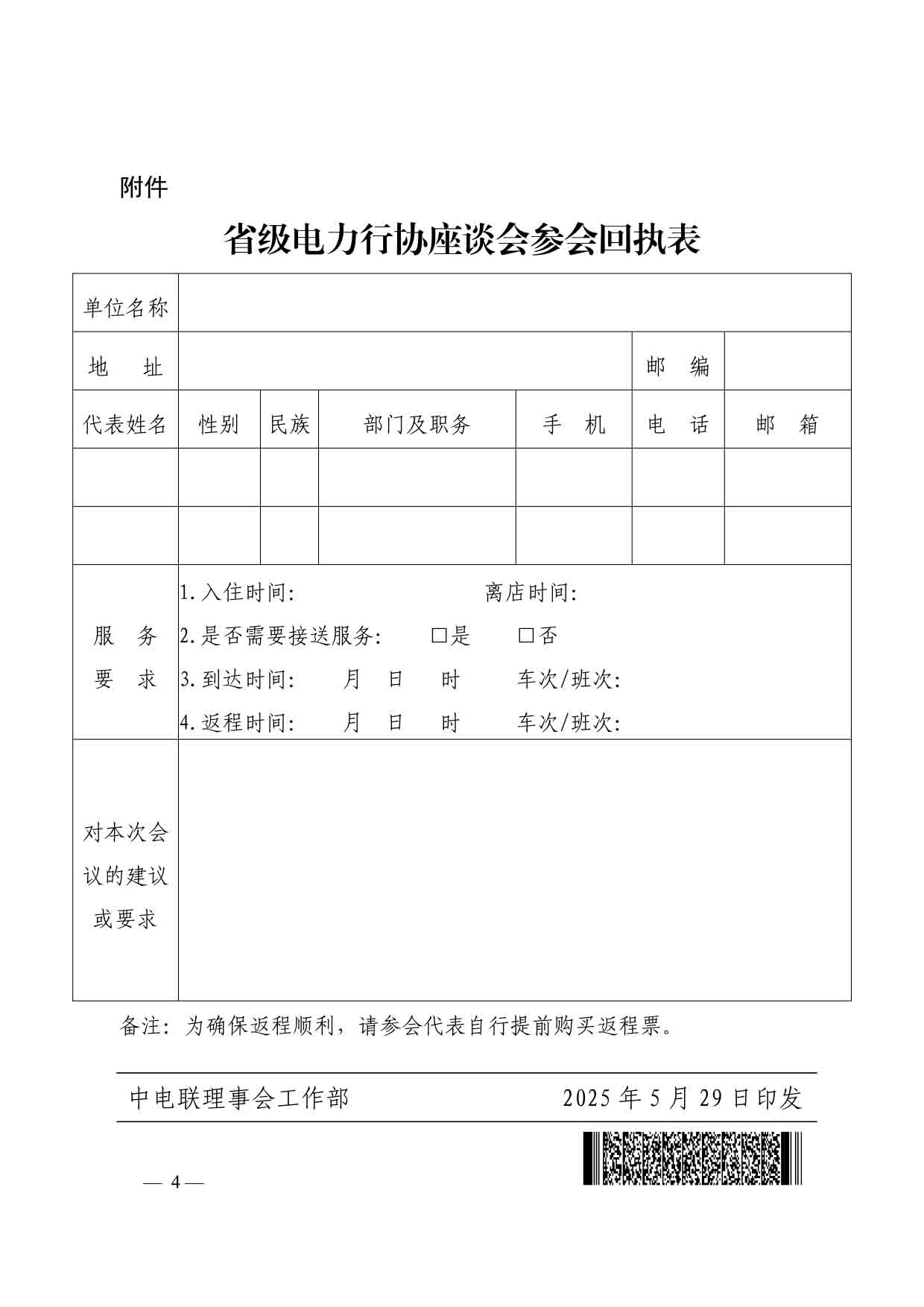 中电联会员〔2025〕156号-中电联关于召开2025年省级电力行协座谈会的通知-4.jpg